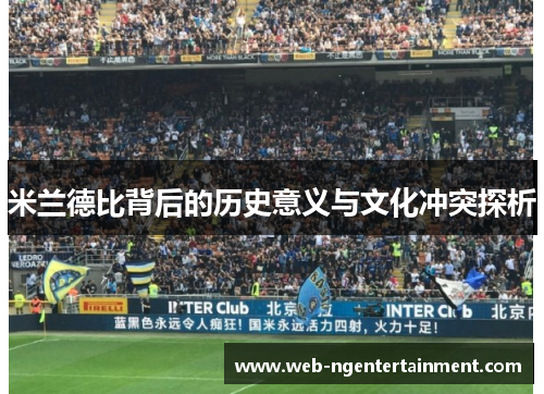 米兰德比背后的历史意义与文化冲突探析