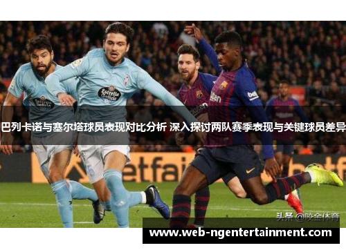 巴列卡诺与塞尔塔球员表现对比分析 深入探讨两队赛季表现与关键球员差异