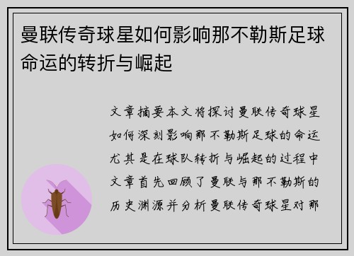 曼联传奇球星如何影响那不勒斯足球命运的转折与崛起