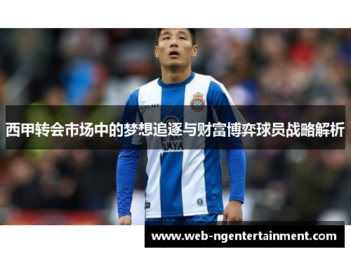 西甲转会市场中的梦想追逐与财富博弈球员战略解析