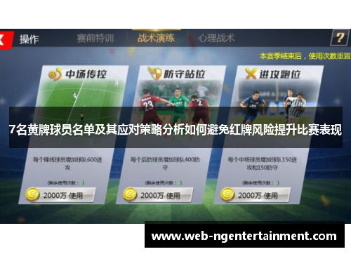 7名黄牌球员名单及其应对策略分析如何避免红牌风险提升比赛表现