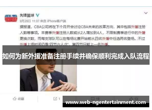如何为新外援准备注册手续并确保顺利完成入队流程