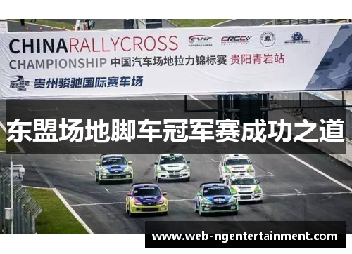 东盟场地脚车冠军赛成功之道