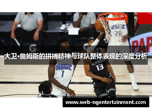 大卫·詹姆斯的拼搏精神与球队整体表现的深度分析