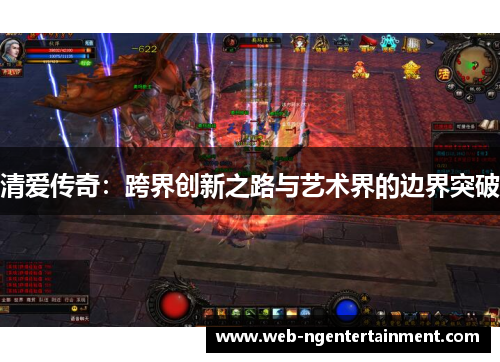 清爱传奇：跨界创新之路与艺术界的边界突破