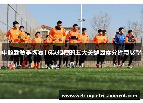 中超新赛季恢复16队规模的五大关键因素分析与展望