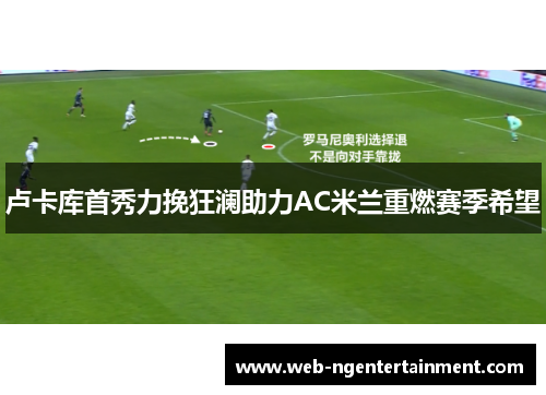 卢卡库首秀力挽狂澜助力AC米兰重燃赛季希望