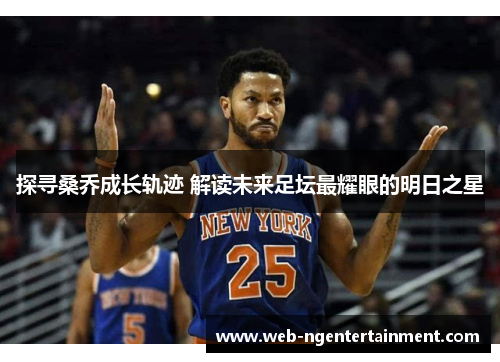 探寻桑乔成长轨迹 解读未来足坛最耀眼的明日之星