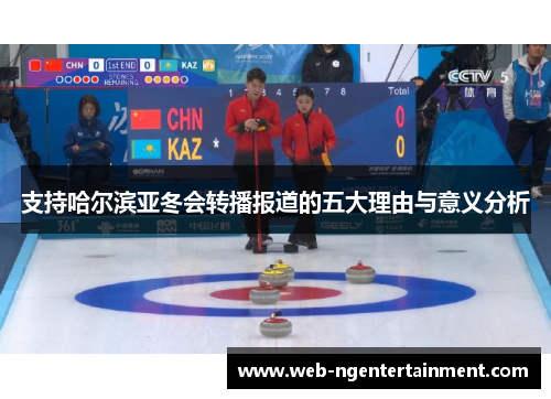 支持哈尔滨亚冬会转播报道的五大理由与意义分析