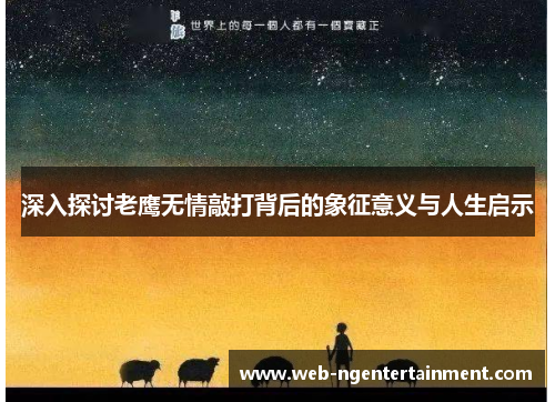 深入探讨老鹰无情敲打背后的象征意义与人生启示