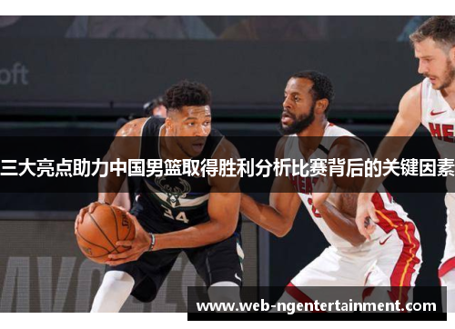 三大亮点助力中国男篮取得胜利分析比赛背后的关键因素