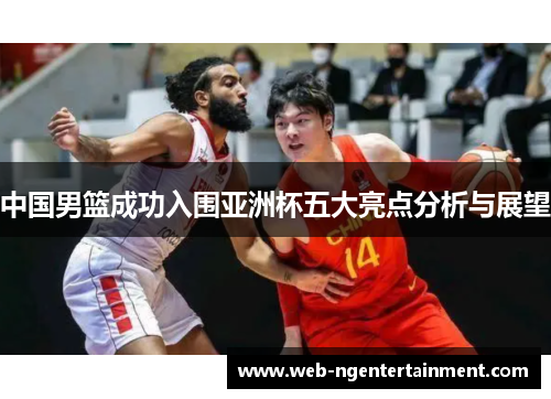 中国男篮成功入围亚洲杯五大亮点分析与展望