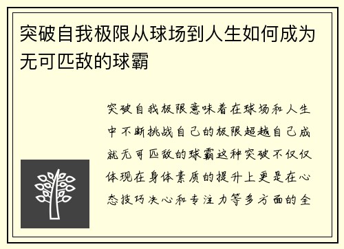 突破自我极限从球场到人生如何成为无可匹敌的球霸