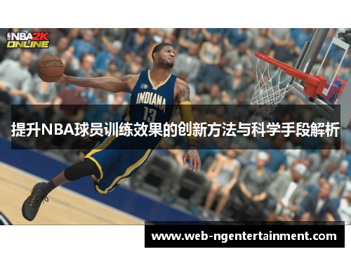 提升NBA球员训练效果的创新方法与科学手段解析