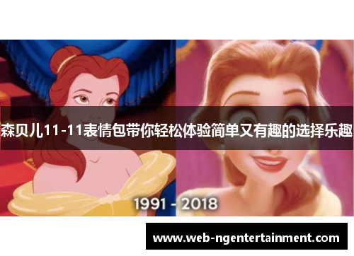 森贝儿11-11表情包带你轻松体验简单又有趣的选择乐趣