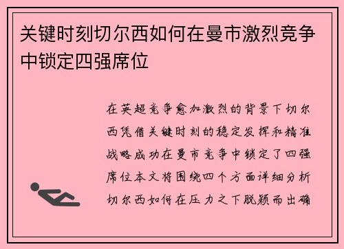 关键时刻切尔西如何在曼市激烈竞争中锁定四强席位