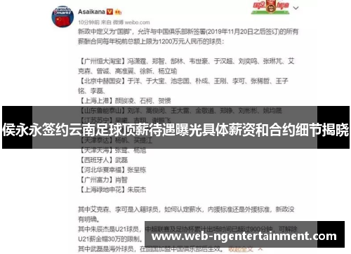 侯永永签约云南足球顶薪待遇曝光具体薪资和合约细节揭晓