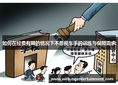如何在经费有限的情况下不忽视车手的训练与保障需求