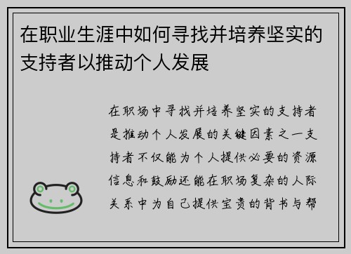 在职业生涯中如何寻找并培养坚实的支持者以推动个人发展