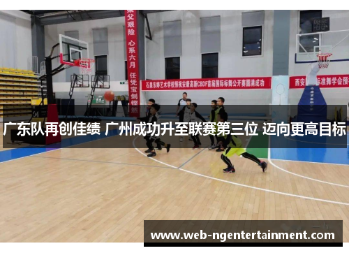 广东队再创佳绩 广州成功升至联赛第三位 迈向更高目标