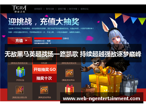 无敌黑马英超战场一路凯歌 持续超越强敌逐梦巅峰