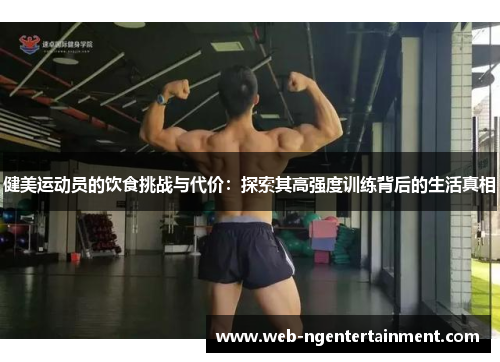 健美运动员的饮食挑战与代价：探索其高强度训练背后的生活真相