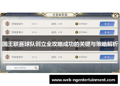 国王联赛球队创立全攻略成功的关键与策略解析