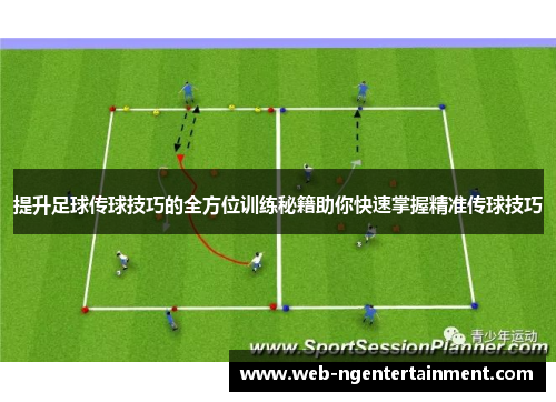 提升足球传球技巧的全方位训练秘籍助你快速掌握精准传球技巧