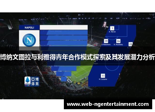 博纳文图拉与利雅得青年合作模式探索及其发展潜力分析