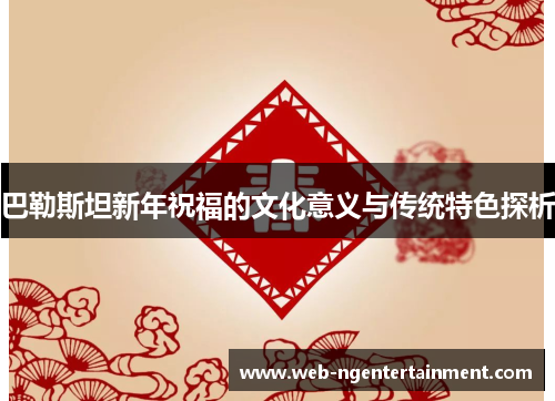 巴勒斯坦新年祝福的文化意义与传统特色探析