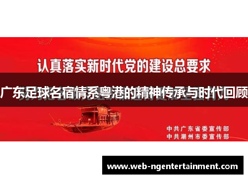 广东足球名宿情系粤港的精神传承与时代回顾