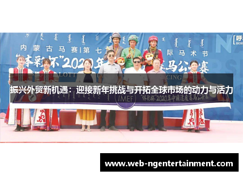 振兴外贸新机遇：迎接新年挑战与开拓全球市场的动力与活力