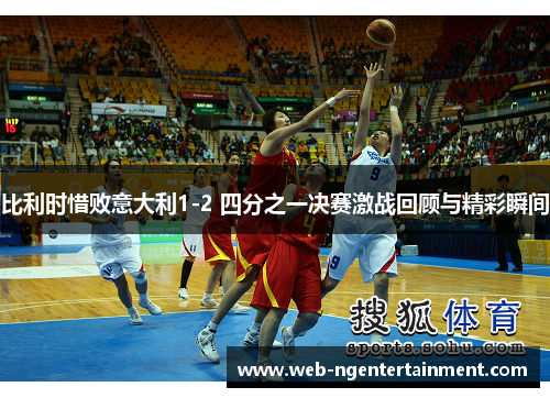 比利时惜败意大利1-2 四分之一决赛激战回顾与精彩瞬间