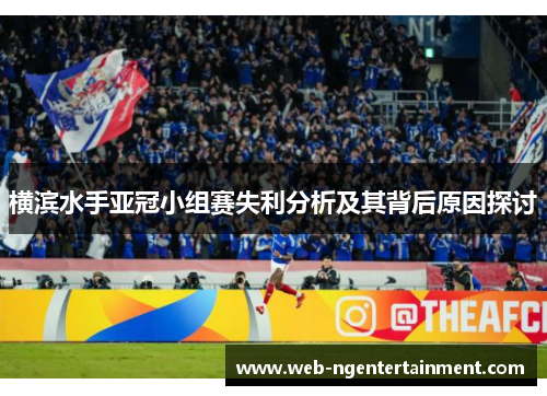 横滨水手亚冠小组赛失利分析及其背后原因探讨