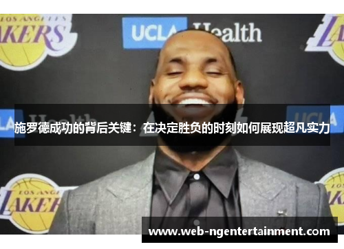 施罗德成功的背后关键：在决定胜负的时刻如何展现超凡实力