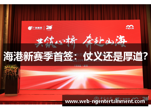 海港新赛季首签：仗义还是厚道？