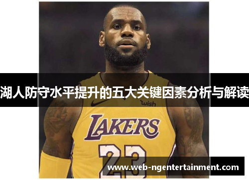 湖人防守水平提升的五大关键因素分析与解读