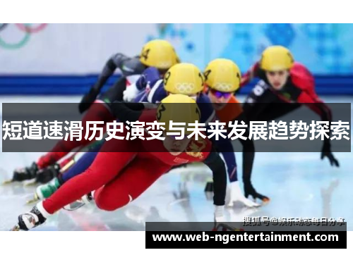 短道速滑历史演变与未来发展趋势探索