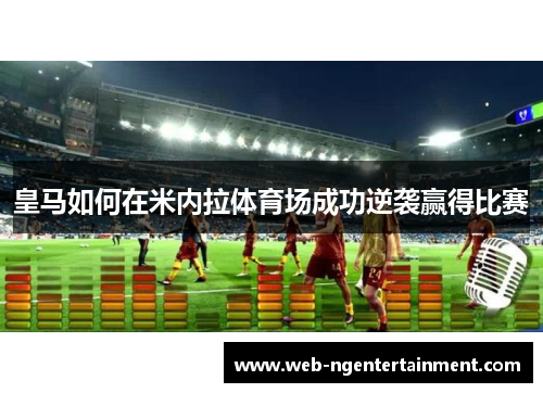 皇马如何在米内拉体育场成功逆袭赢得比赛