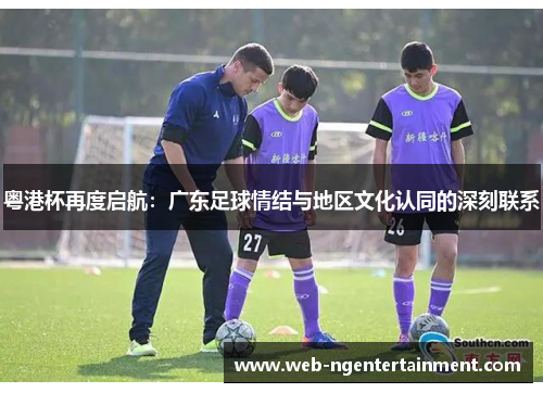 粤港杯再度启航：广东足球情结与地区文化认同的深刻联系