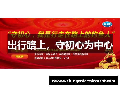 出行路上，守初心为中心