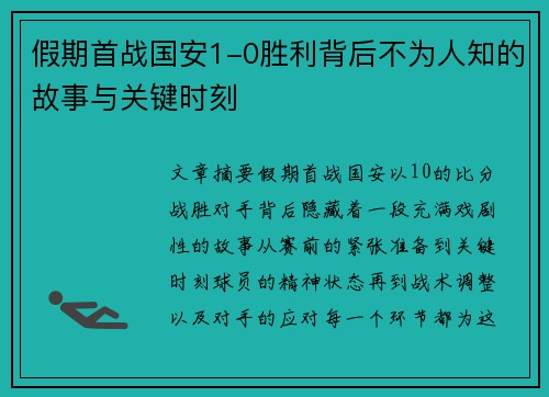 假期首战国安1-0胜利背后不为人知的故事与关键时刻