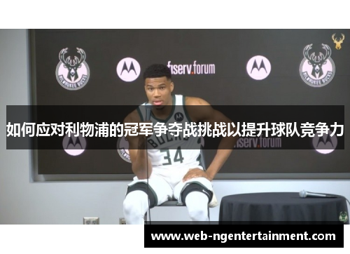 如何应对利物浦的冠军争夺战挑战以提升球队竞争力