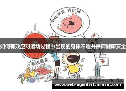 如何有效应对运动过程中出现的身体不适并保障健康安全