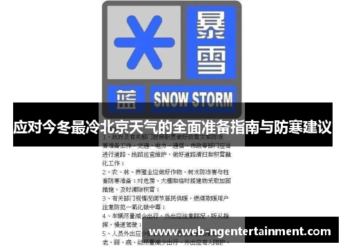 应对今冬最冷北京天气的全面准备指南与防寒建议