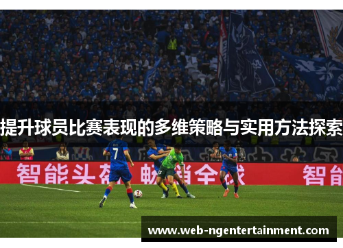 提升球员比赛表现的多维策略与实用方法探索