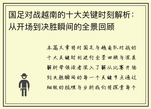 国足对战越南的十大关键时刻解析：从开场到决胜瞬间的全景回顾