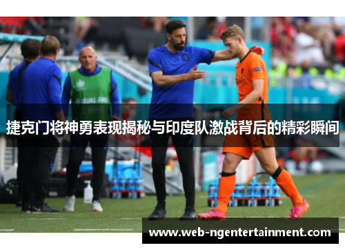 捷克门将神勇表现揭秘与印度队激战背后的精彩瞬间