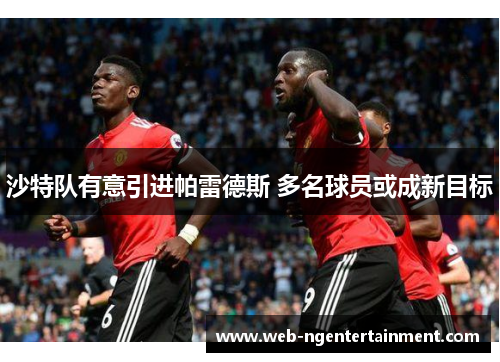 沙特队有意引进帕雷德斯 多名球员或成新目标