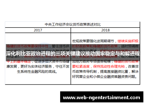 深化利比亚政治进程的三项关键建议推动国家稳定与和解进程